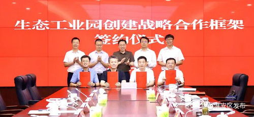 淮安經(jīng)濟開發(fā)區(qū)與省環(huán)保集團簽訂生態(tài)工業(yè)園創(chuàng)建戰(zhàn)略合作框架協(xié)議